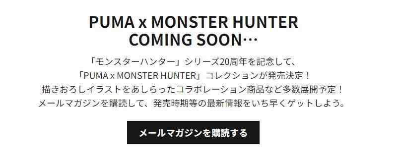 《怪物猎人》将与PUMA合作推出20周年纪念系列联动产品