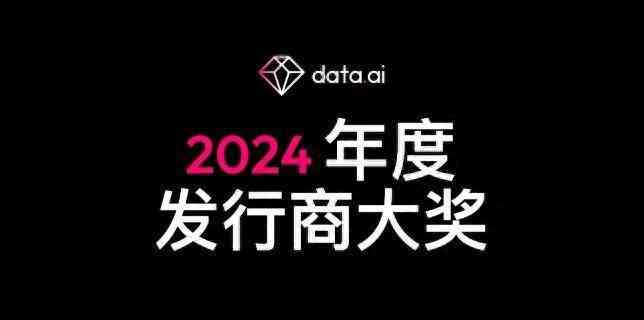 data.ai公布全球发行商大奖 腾讯字节跳动谷歌前三